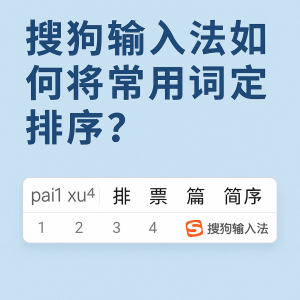 搜狗输入法常用词不同步？操作步骤详解