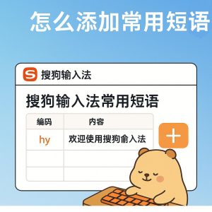 搜狗输入法自定义短语无法保存？修复方法