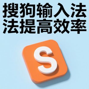 搜狗输入法：全面体验高效中文输入的最佳选择